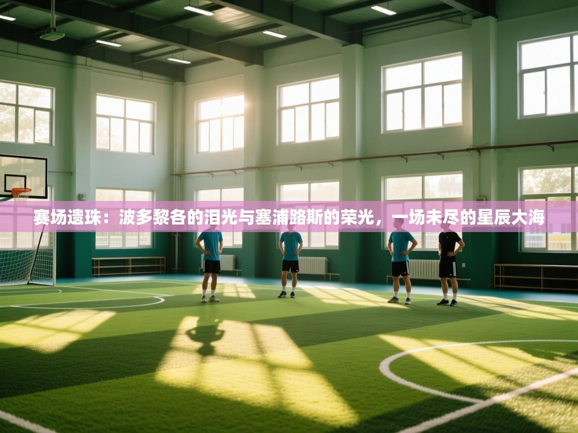 赛场遗珠：波多黎各的泪光与塞浦路斯的荣光，一场未尽的星辰大海  第2张