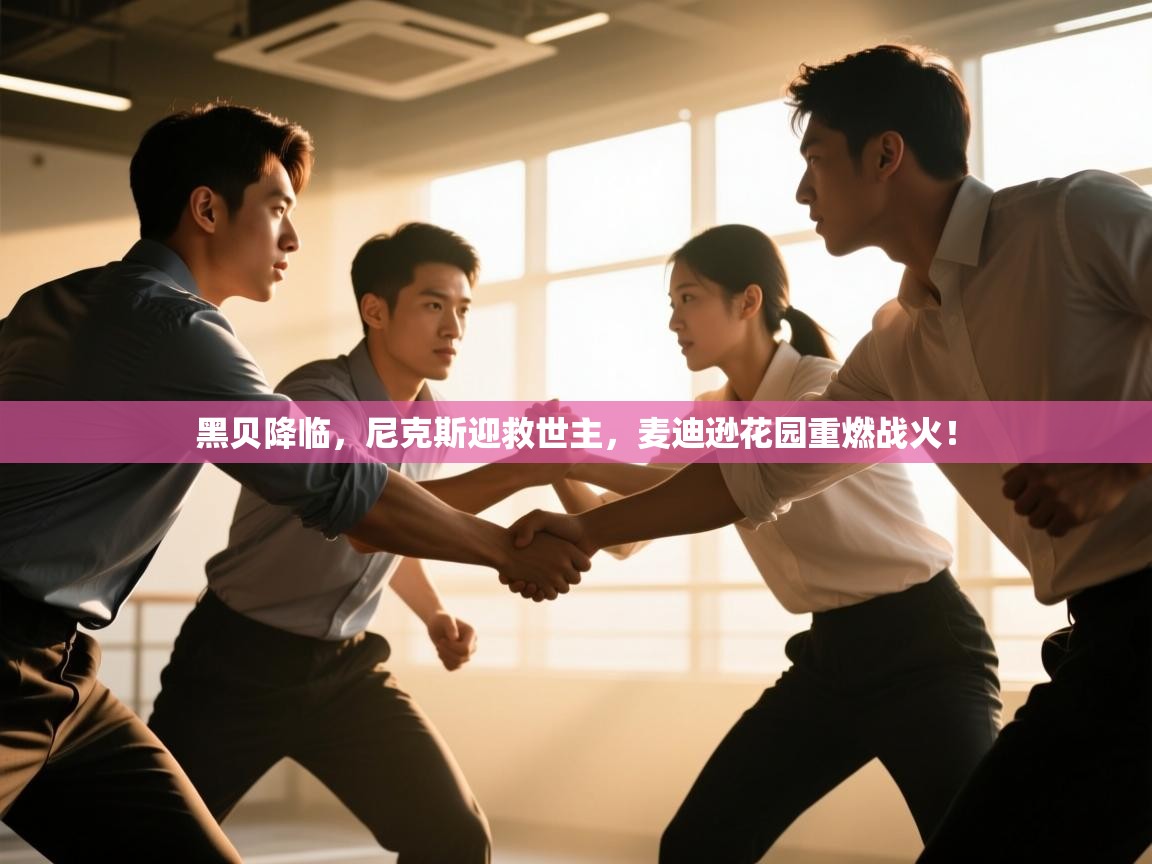 黑贝降临,尼克斯迎救世主,麦迪逊花园重燃战火! 第1张