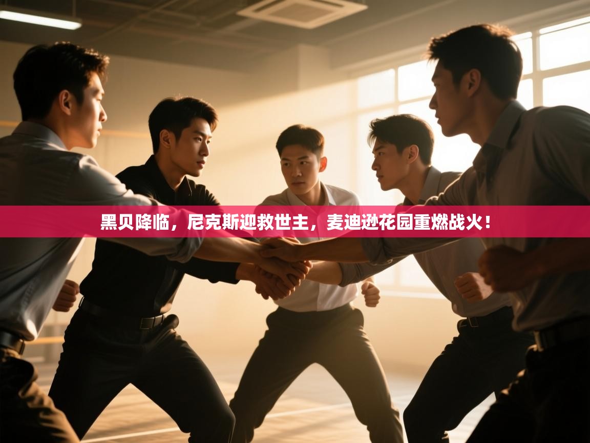 黑贝降临,尼克斯迎救世主,麦迪逊花园重燃战火! 第2张