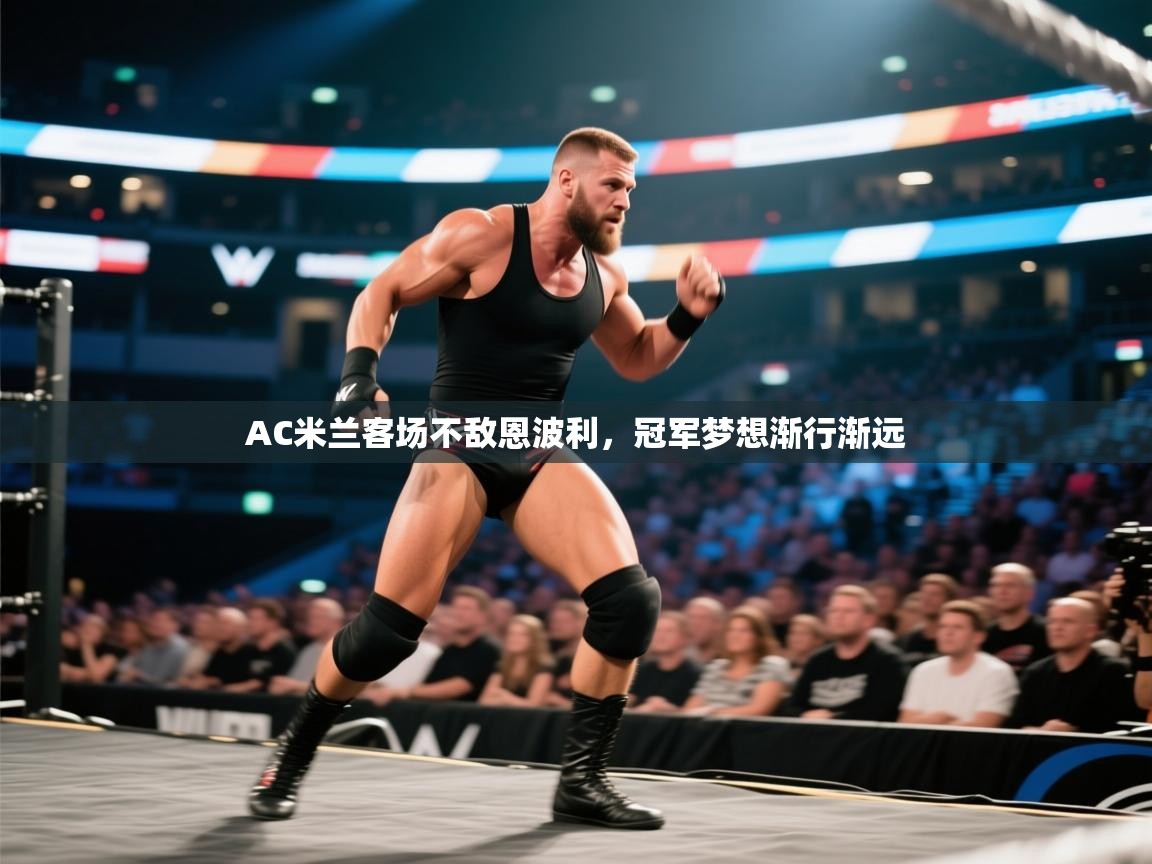 AC米兰客场不敌恩波利，冠军梦想渐行渐远  第1张